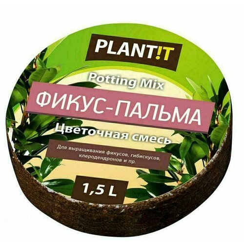 PLANT! T Цветочный субстрат Фикус 1,5 л субстрат plant t кокосовый субстрат с чипсами блок