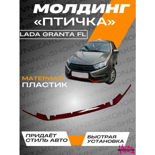 Молдинг Птичка под спорт для Гранта ФЛ 2400₽