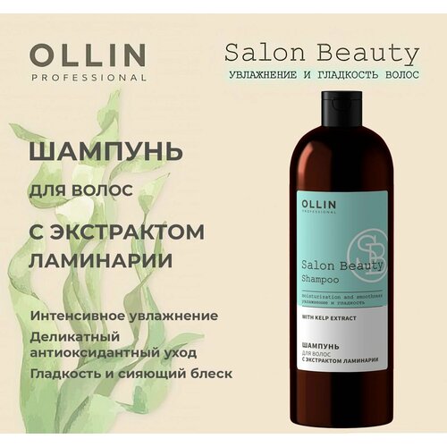 Ollin Salon Beauty Шампунь для волос с экстрактом ламинарии 1000мл