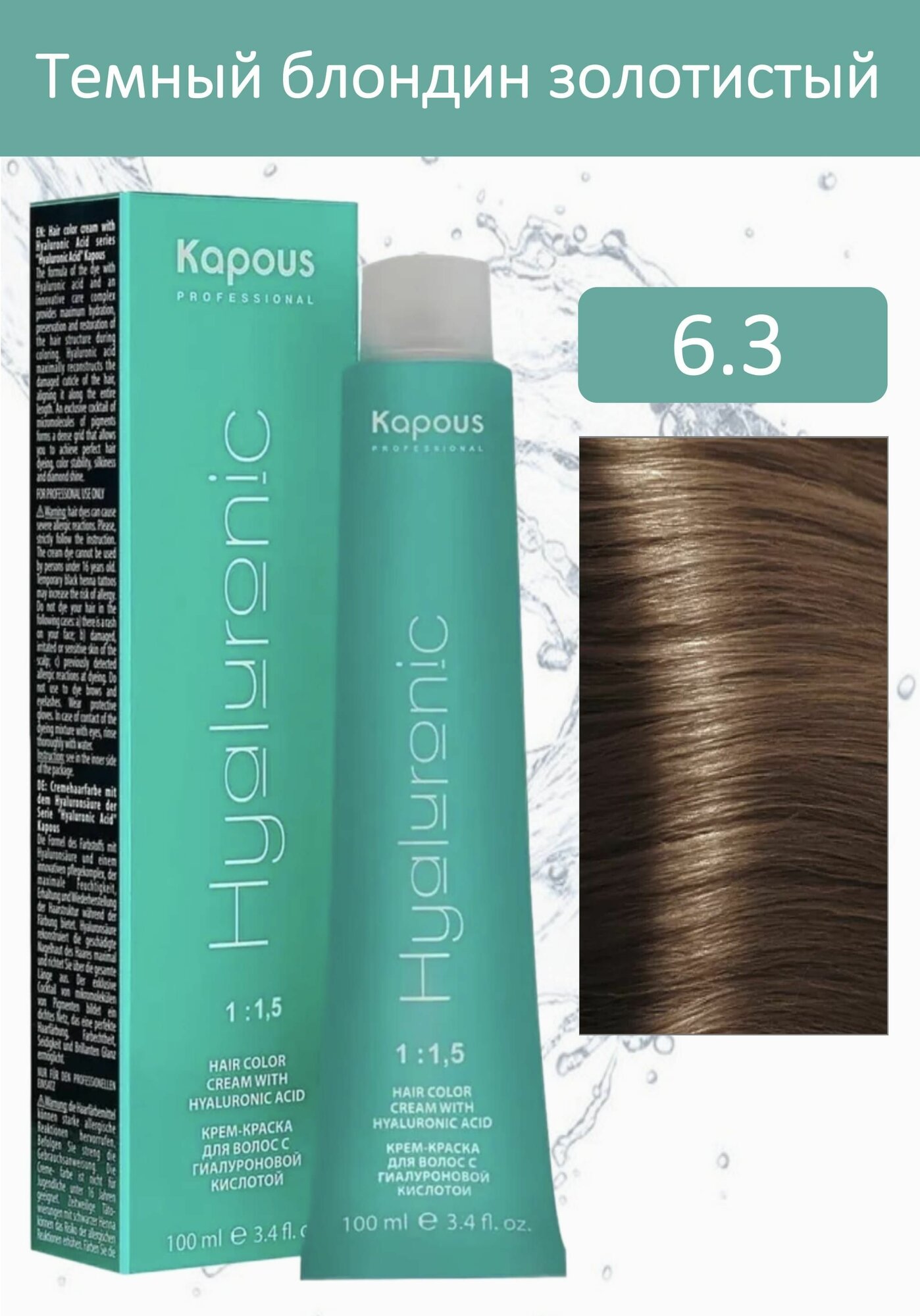 Kapous Professional Крем-краска Hyaluronic acid 6.3 темный блондин золотистый 100мл