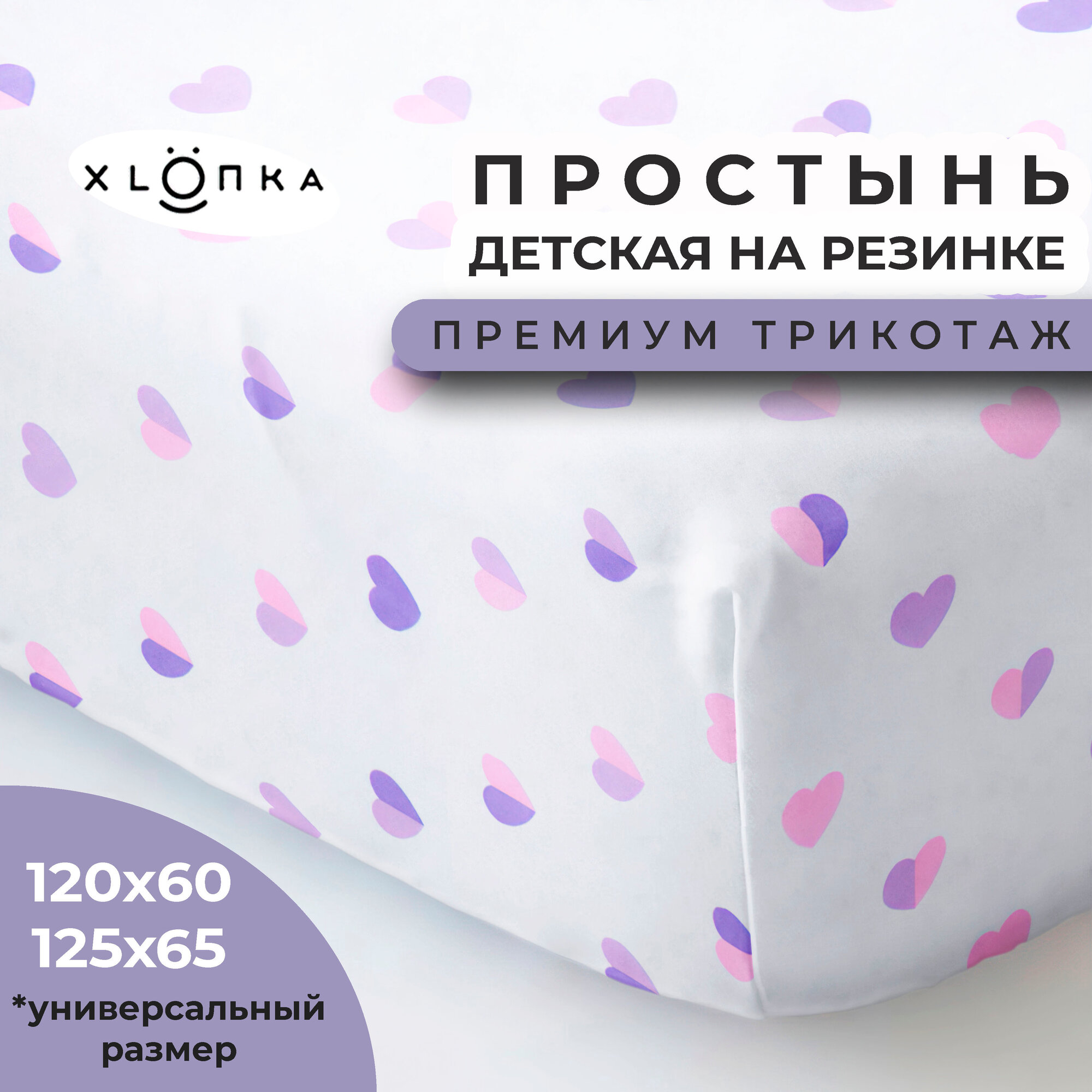 Простыня на резинке детская 120x60 см, премиум трикотаж в детскую кроватку, с принтом, хлопок , XLOПka