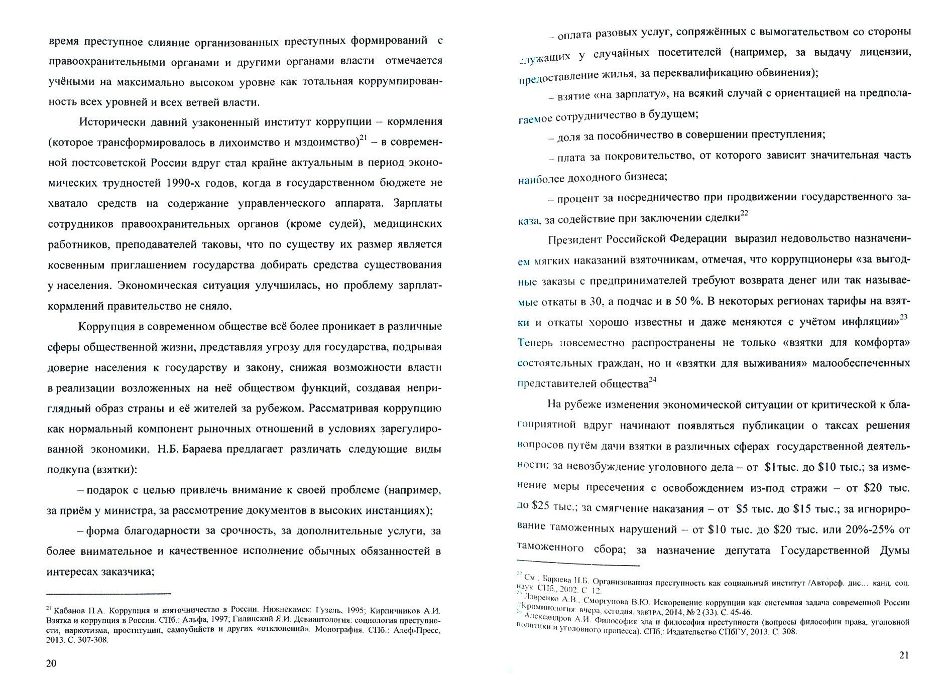 Условия, причины, последствия и предупреждение мздоимства - фото №2
