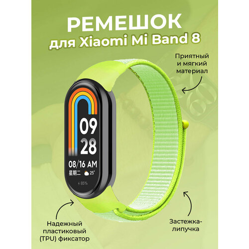 Ремешок с нейлоновой петлей на липучке для Xiaomi Mi Band 8, лаймовый силиконовый ремешок для xiaomi mi smart band 8 xiaomi mi band 8 красный