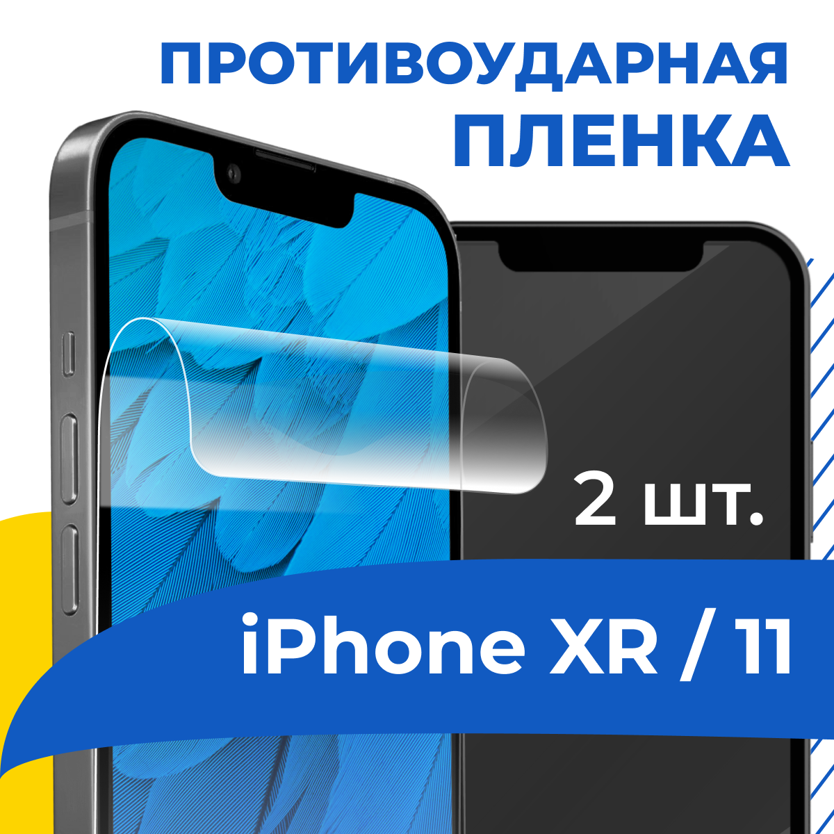 Комплект 2 шт. Гидрогелевая пленка для Apple iPhone XR и 11 / Противоударная защитная пленка на телефон Эпл Айфон ХР и 11 / Самовосстанавливающаяся пленка