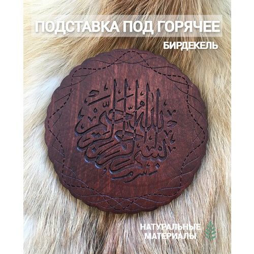Подставка под кружку бирдекель Мусульманская тёмная Islamic 390₽