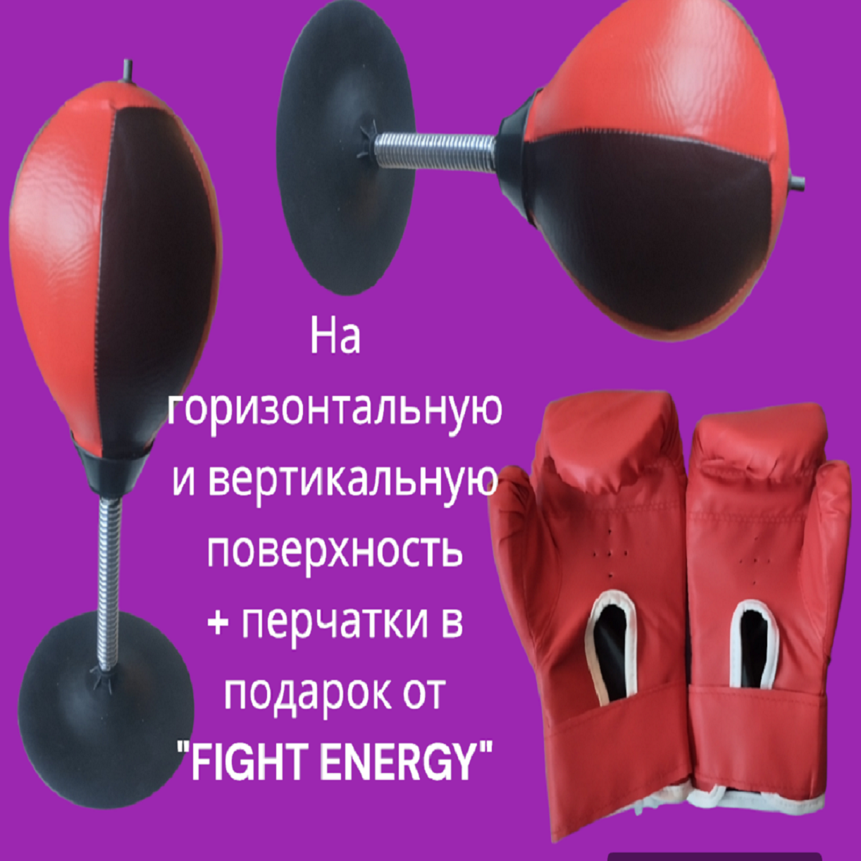 Боксерская груша детская "FIGHT ENERGY" на присоске. Боксёрская груша на присоске для отработки техники ударов рук