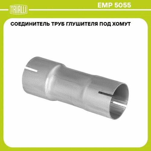 Соединитель труб - переход с d 50 мм на d 55 мм 829₽