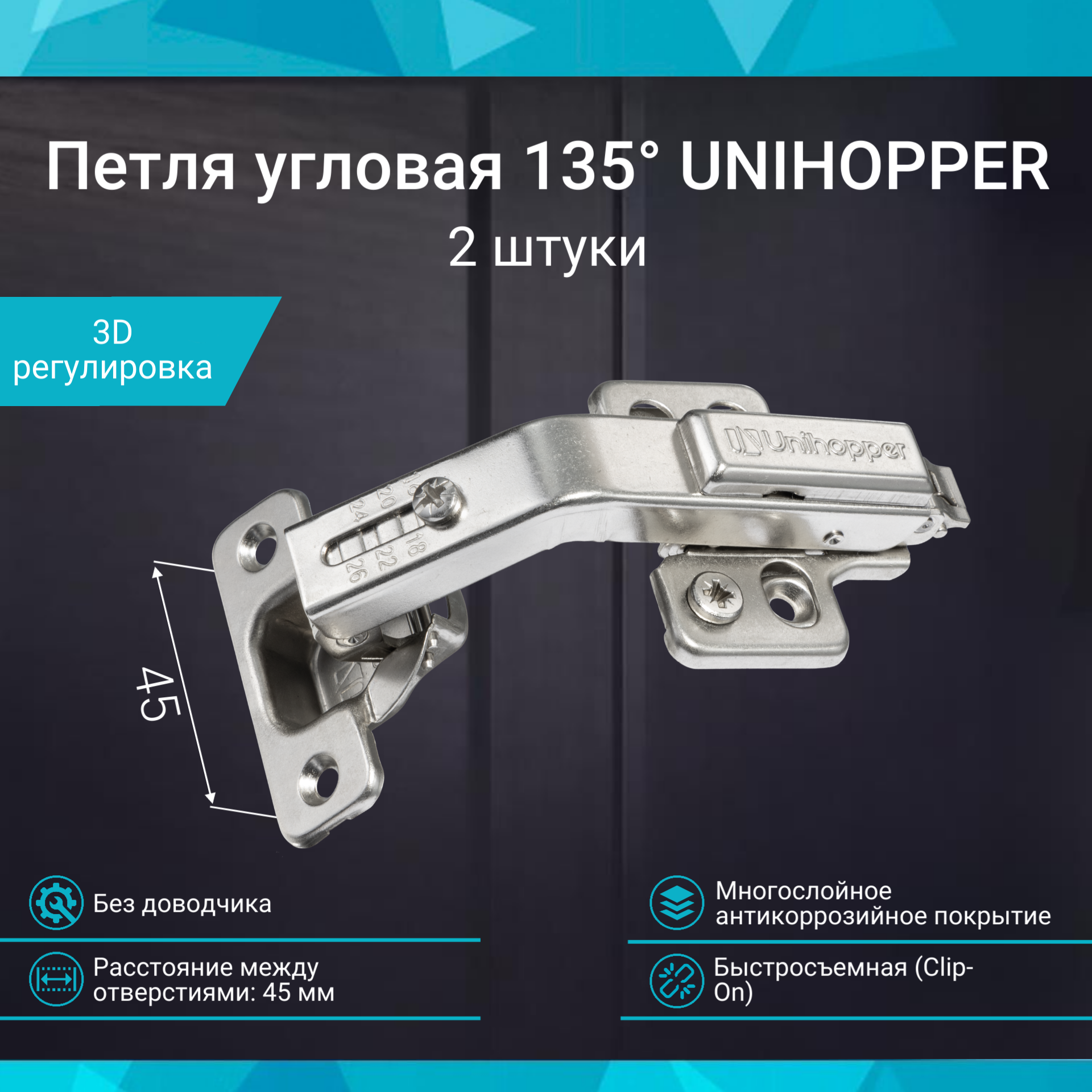 Петля мебельная карусельная 135 45 мм с доводчиком UNIHOPPER быстросъемная Clip-On комплект 2 штуки