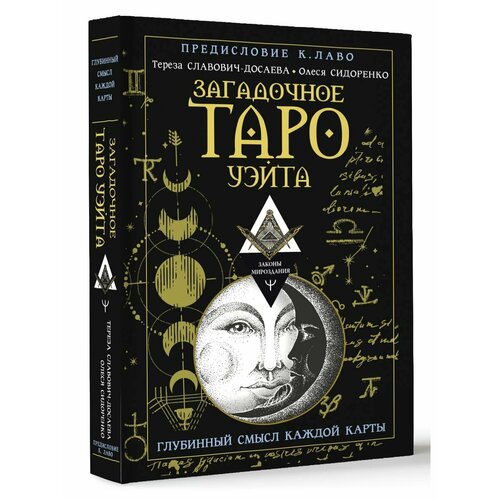 Загадочное Таро Уэйта. Глубинный смысл каждой карты книга таро зеркала бесконечности