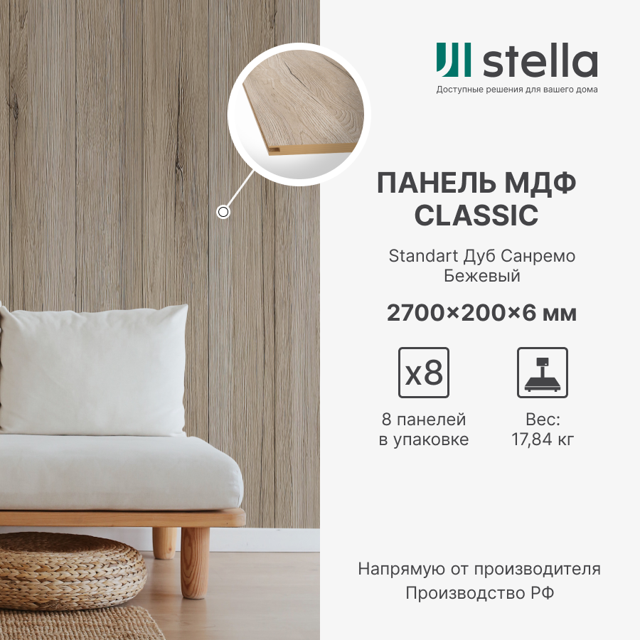 Стеновые панели МДФ Classic Stella Standart 2700х200х6 для гостиной, прихожей, спальни, детской, кабинета, кухни Дуб Санремо Бежевый (упак. 8 шт.)