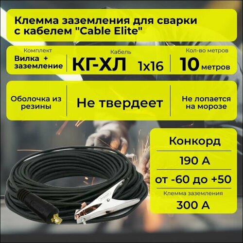 Кабель сварочный зажим на массу 10 м Cable Elite зажим на массу 300А вилка 10-25 морозостойкий гибкий -40С кабель КГ-ХЛ 1х16 максимальный ток 190 А Конкорд ГОСТ 6421₽
