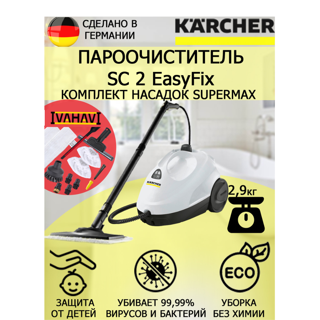 Пароочиститель Karcher SC 2 EasyFix SuperMax +12 насадок