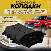 Колодки тормозные передние керамические Moleduo M2841 для Chery Tiggo 4, Tiggo 4 Pro, Tiggo 5, Tiggo 7, Tiggo 8, Tiggo 8 Pro, Tiggo 8 Pro Max, Omoda C5