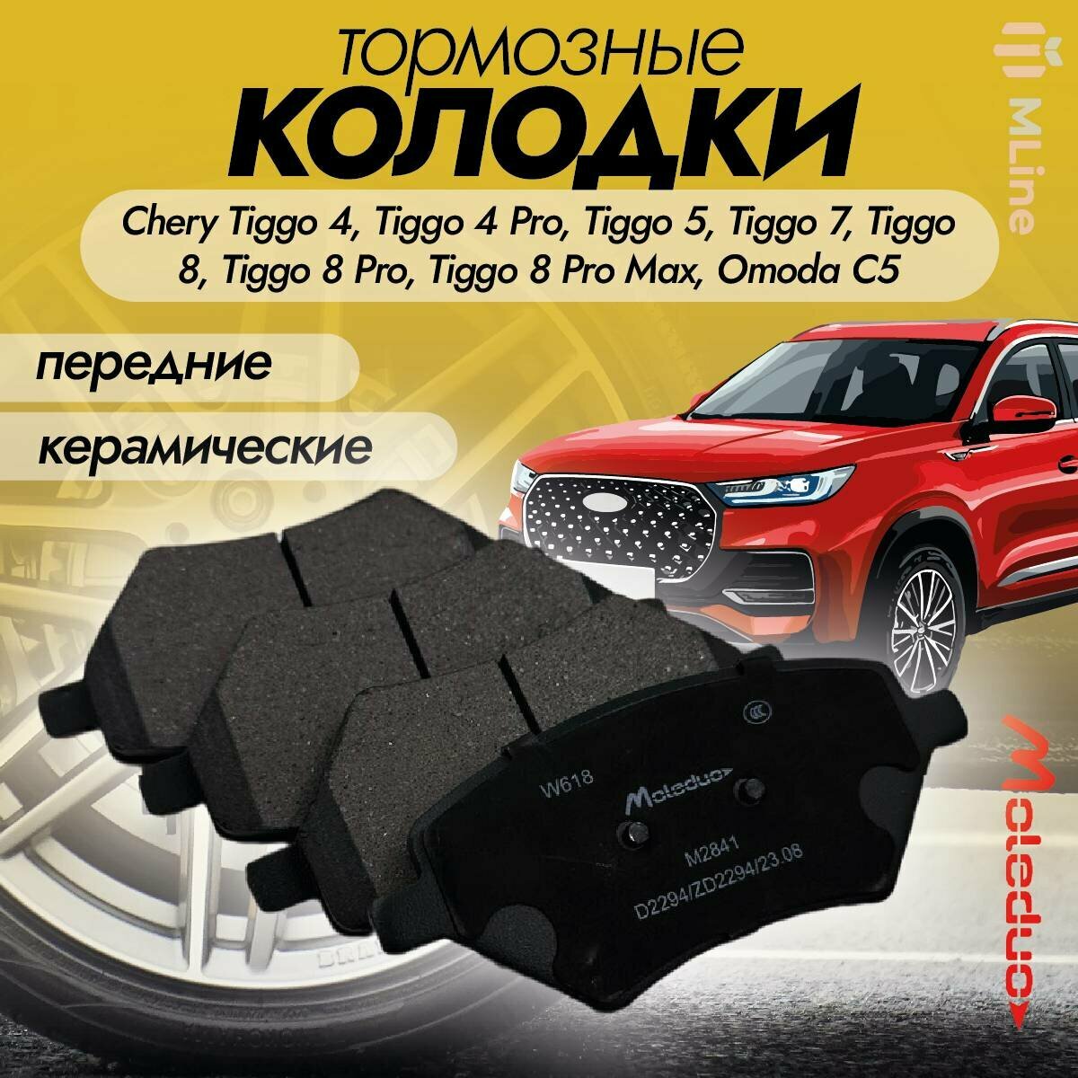 Колодки тормозные передние керамические Moleduo M2841 для Chery Tiggo 4 Tiggo 8 Pro Omoda 5 KAIYI E5