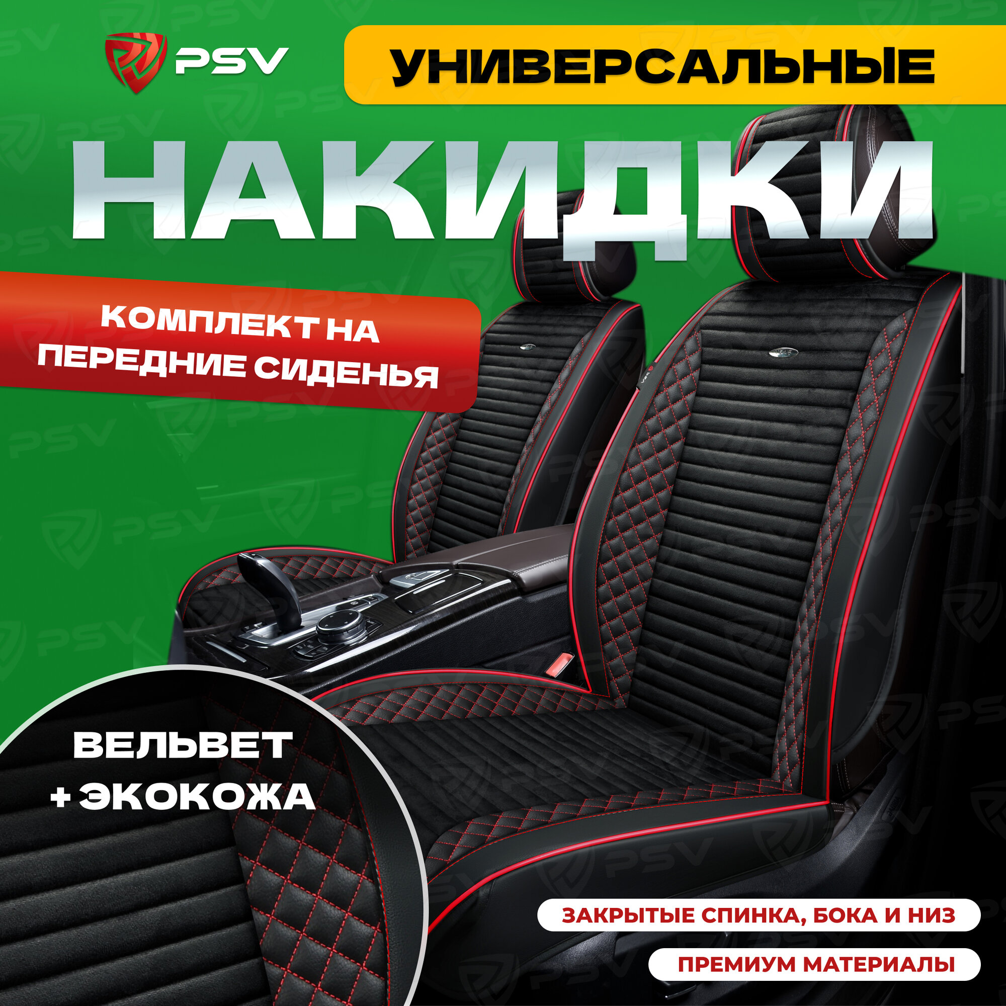 Накидки универсальные на машину 3D PSV Mix (Черный с красной строчкой) на передние сиденья, вельвет + экокожа, 136310