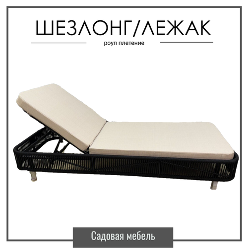Шезлонг COFFEE плетение роуп 200х75х35 см, черный