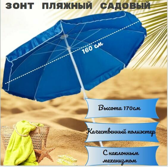 Зонт пляжный с наклоном для сада 160см полиэстер синий
