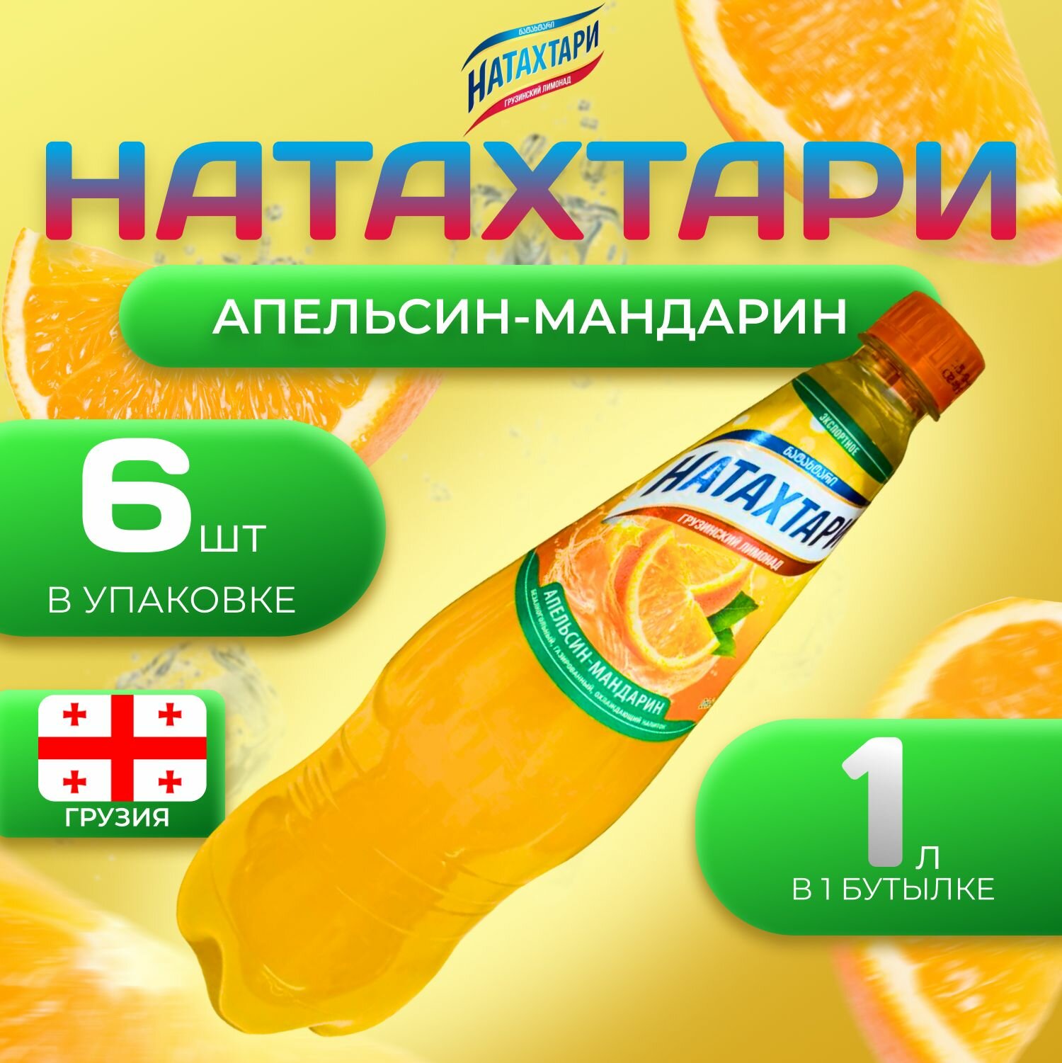 Лимонад Натахтари со вкусом "Апельсин-Мандарин" 6 шт по 1 л Грузия (ПЭТ)