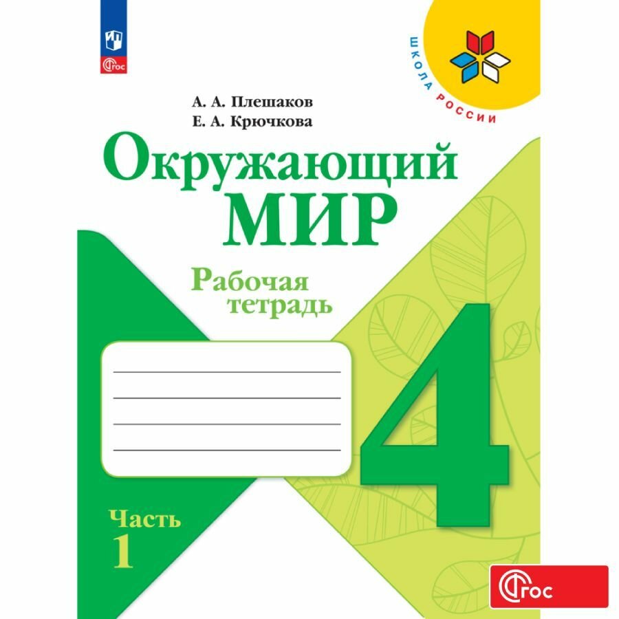 Окружающий мир. Рабочая тетрадь. 4 класс Ч. 1