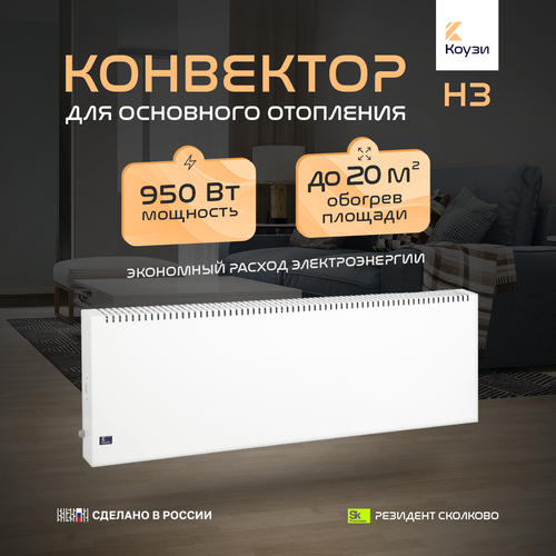 Конвектор коузи Н3 950Вт с вилкой 14850₽