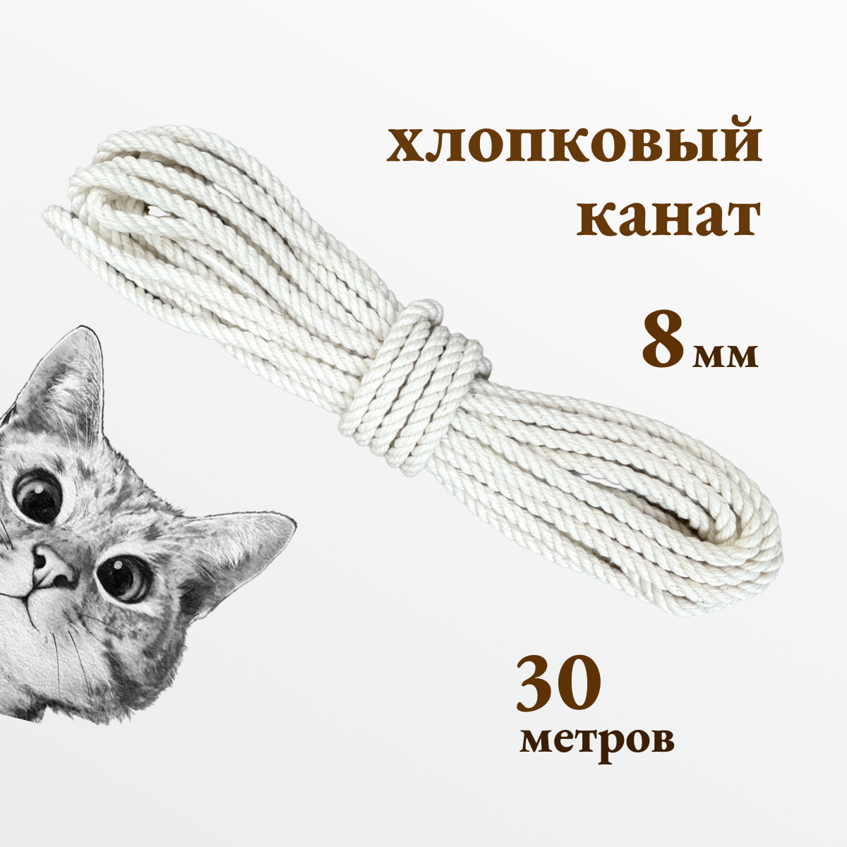 Канат хлопковый для когтеточек и рукоделия толщиной 8 мм 30 метров