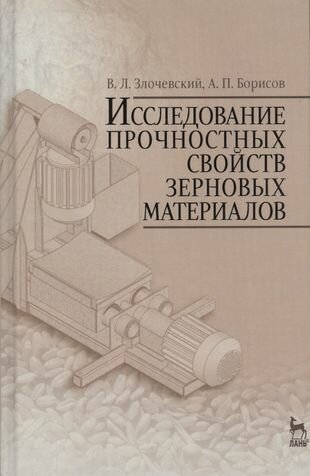 Исследование прочностных свойств зерновых материалов - фото №1