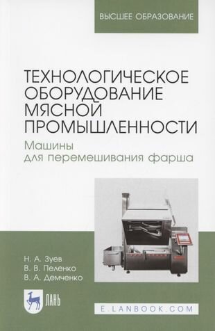 Технологическое оборудование мясной промышленности Машины для перемешивания фарша Учебное пособие для вузов - фото №2