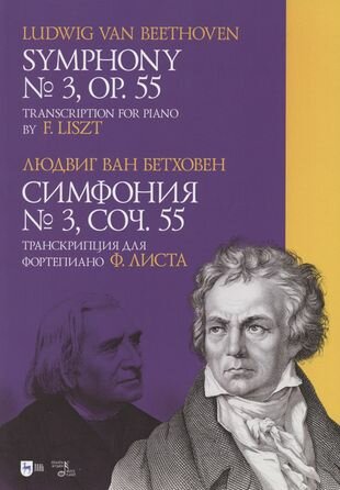 Симфония № 3.Соч.55. Транскрипция для фортепиано Листа - фото №1