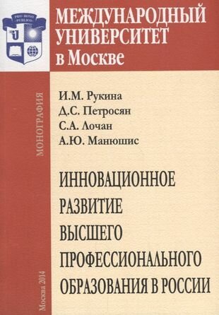 Инновационное развитие высшего профессионального образования в России