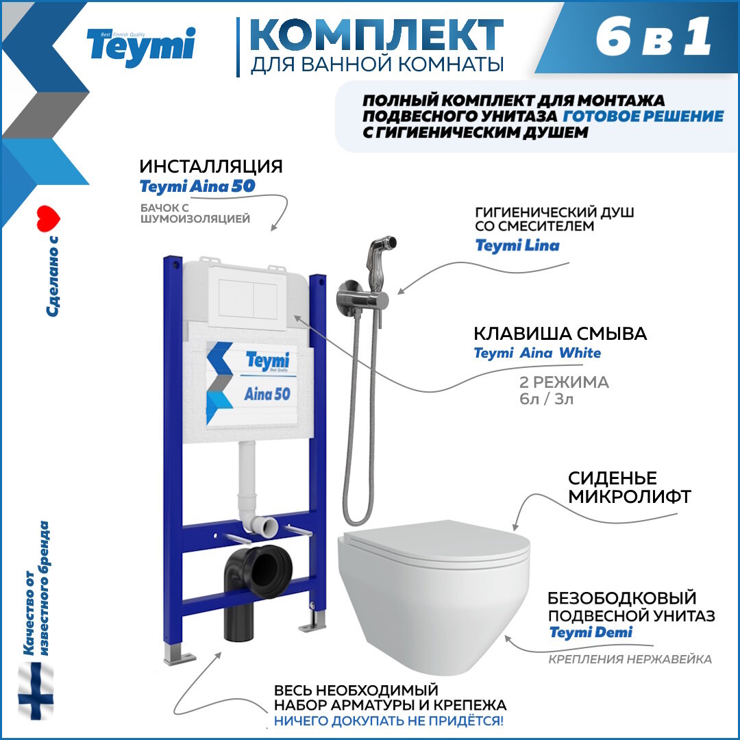 Инсталляция с унитазом комплект 6 в 1 Teymi унитаз подвесной безободковый Demi кнопка белая гигиенический душ хром F08442