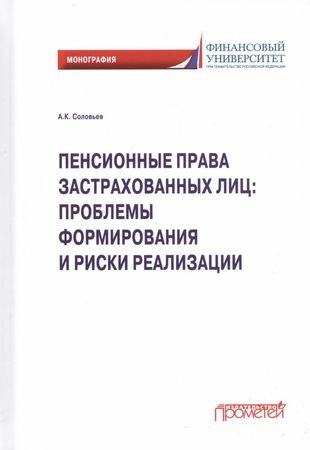 Пенсионные права застрахованных лиц. Проблемы формирования и риски реализации. Монография - фото №1