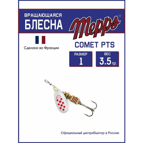 Блесна вращающаяся для рыбалки Mepps COMET PTS ROUGES AG №1. Приманка на щуку, окуня, форель