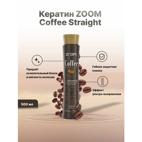 Кератин для выпрямления сильного завитка ZOOM Coffee Straight 500 ml кератин zoom organoplastia premium 500 ml