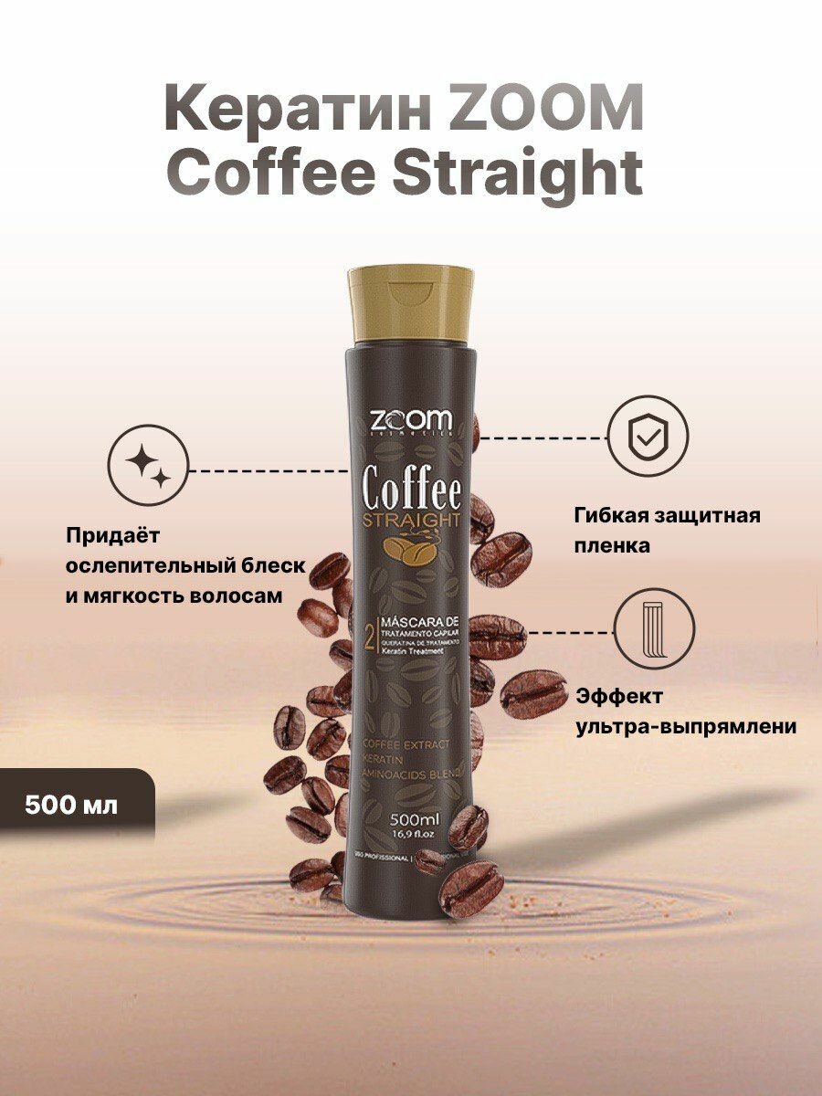 Кератин для выпрямления сильного завитка ZOOM Coffee Straight 500 ml