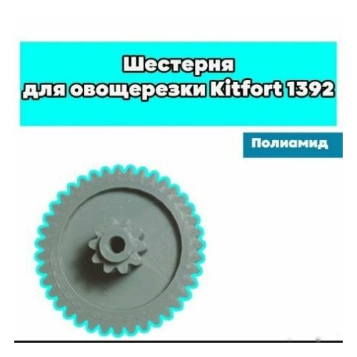 Шестерня для овощерезки Kitfort 1392 шестерня для овощерезки cl 30 75 зубьев арт 130933