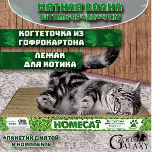 HOMECAT Когтеточка мятная волна штиль 47х22х4 см