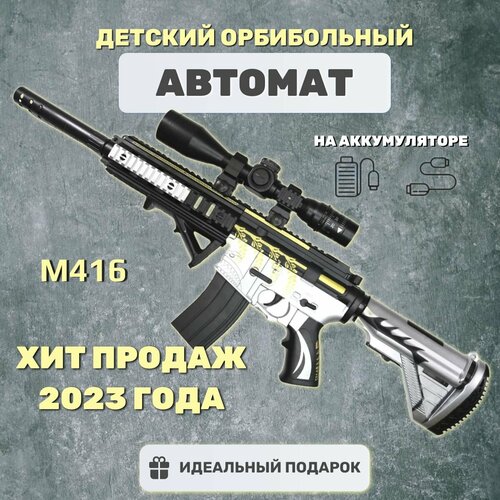 штурмовая винтовка автомат м 16 gonher Автомат Орбибольный Штурмовая Винтовка M416 /Электрический, игрушечный, стреляет Орбизами