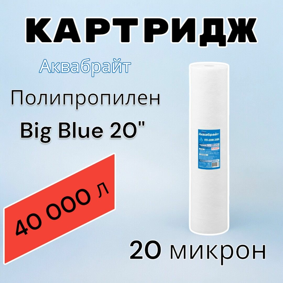 Картридж для механической очистки воды полипропиленовый аквабрайт ПП-20М-20ББ (1шт.), для фильтра, Big Blue 20", 20 микрон