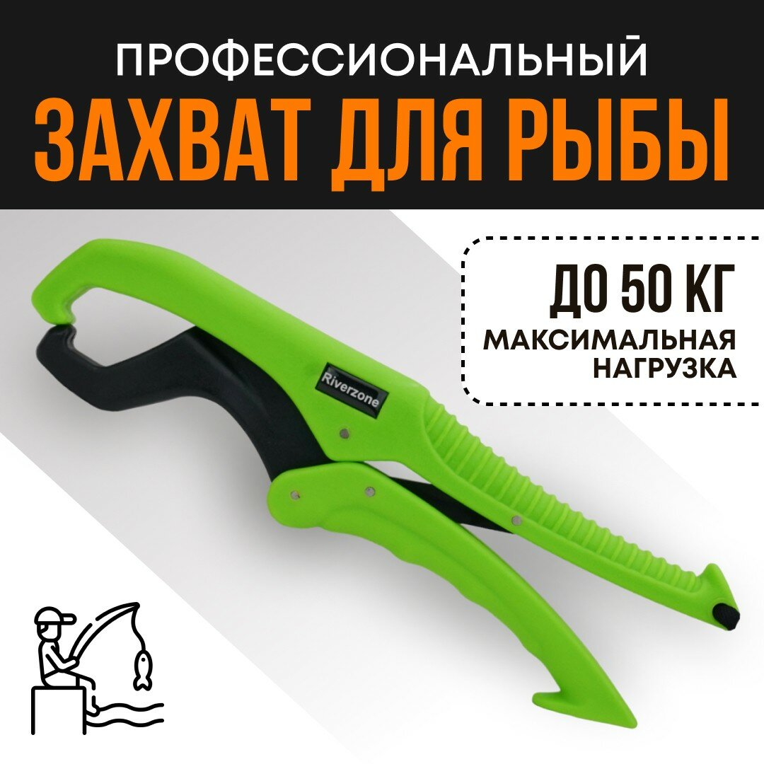 Захват для рыбы Riverzone X304L 9,5"