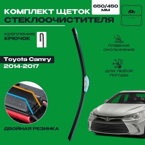 Щетки стеклоочистителя для Toyota Camry XV50 2011 2012 2013 2014 2015 2016 2017 2018 Комплект бескаркасных дворников 650 450 мм Тойота Камри две резинки в щетке 859₽