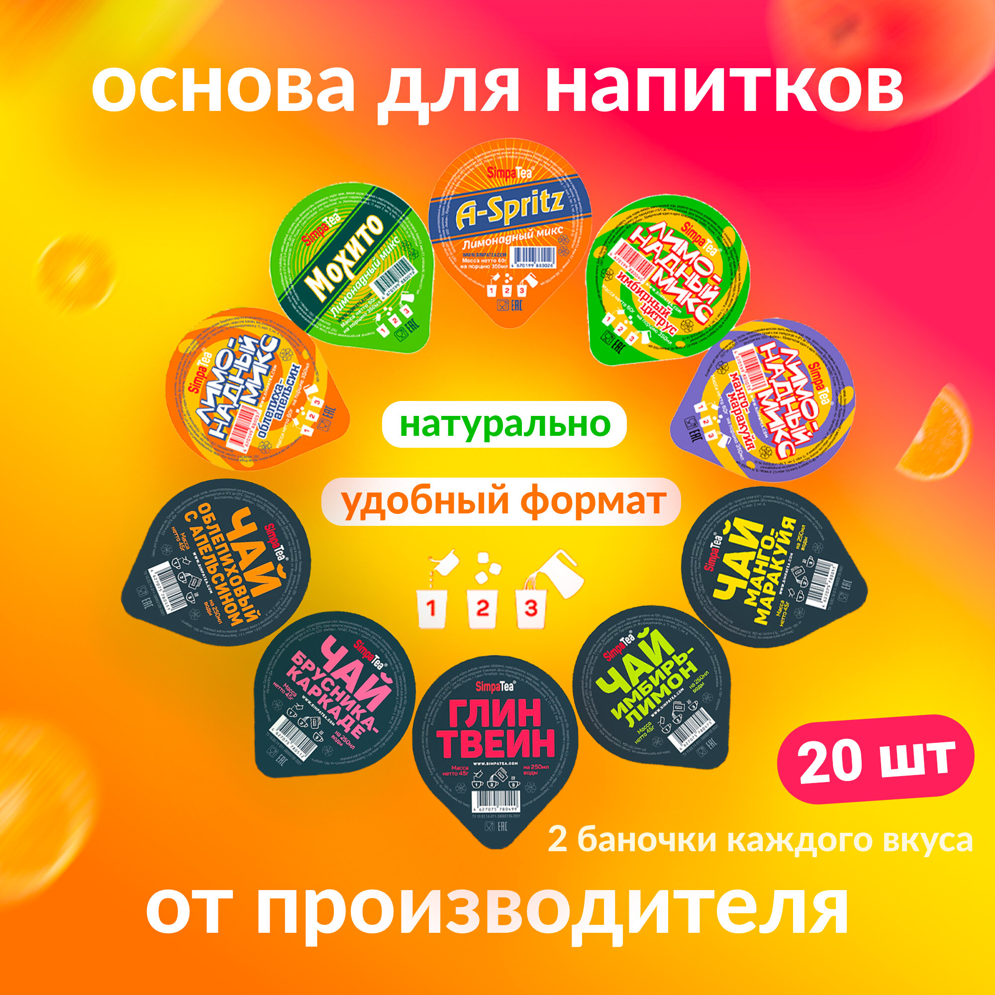 Порционные основы для напитков SimpaTea ассорти микс из 10 вкусов Манго-маракуйя, Облепиха с апельсином, Имбирь-лимон, Брусника-каркаде, Глинтвейн, A-Spritz, Имбирный цитрус, Мохито 20 шт