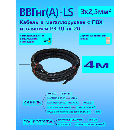 Кабель ВВГнг(А)-LS 3х2,5 ОК 0,66 кВ ГОСТ в металлорукаве с черной ПВХ изоляцией Р3-ЦПнг-20 d20 (4 м) универсальный L-фаза