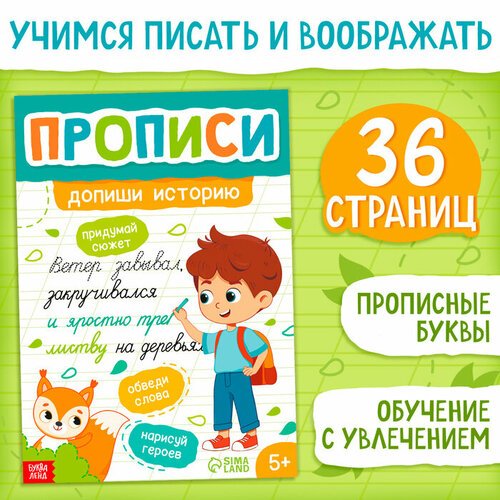 Буква-ленд Прописи «Допиши историю. Прописные буквы», 36 стр, А4 прописи прописные буквы 20 стр формат а4