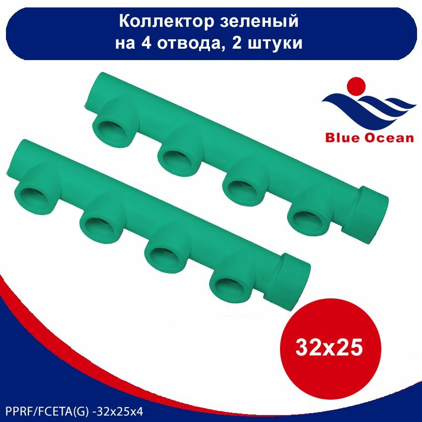 Коллектор (гребёнка) полипропиленовый Blue Ocean зеленый (4 отвода) - 32х25х4 (2 штуки)