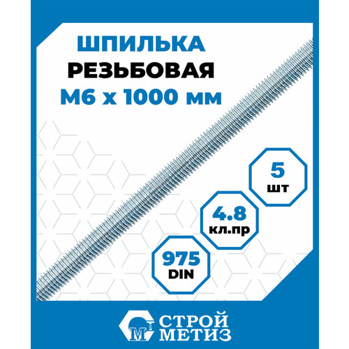 фото Шпилька (штанга) стройметиз резьбовая м6х1000, сталь, покрытие - цинк, 5 шт.