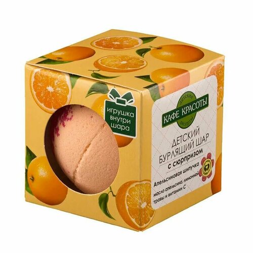 Кафе Красоты Бурлящий шар для ванн с сюрпризом Апельсиновая шипучка, 120г