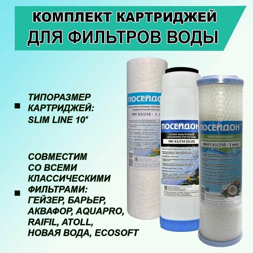 Комплект - стандарт: картриджи очистки воды SL 10 (Slim line) для проточных трехступенчатых фильтров и предочистки в системах обратного осмоса посейдон комплект картриджей посейдон 3 для хлорированной воды 1 уп 3 шт