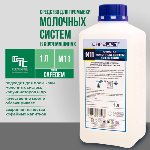 Жидкое моющее средство для очистки молочных систем кофемашин Cafedem M11, флакон 1 л