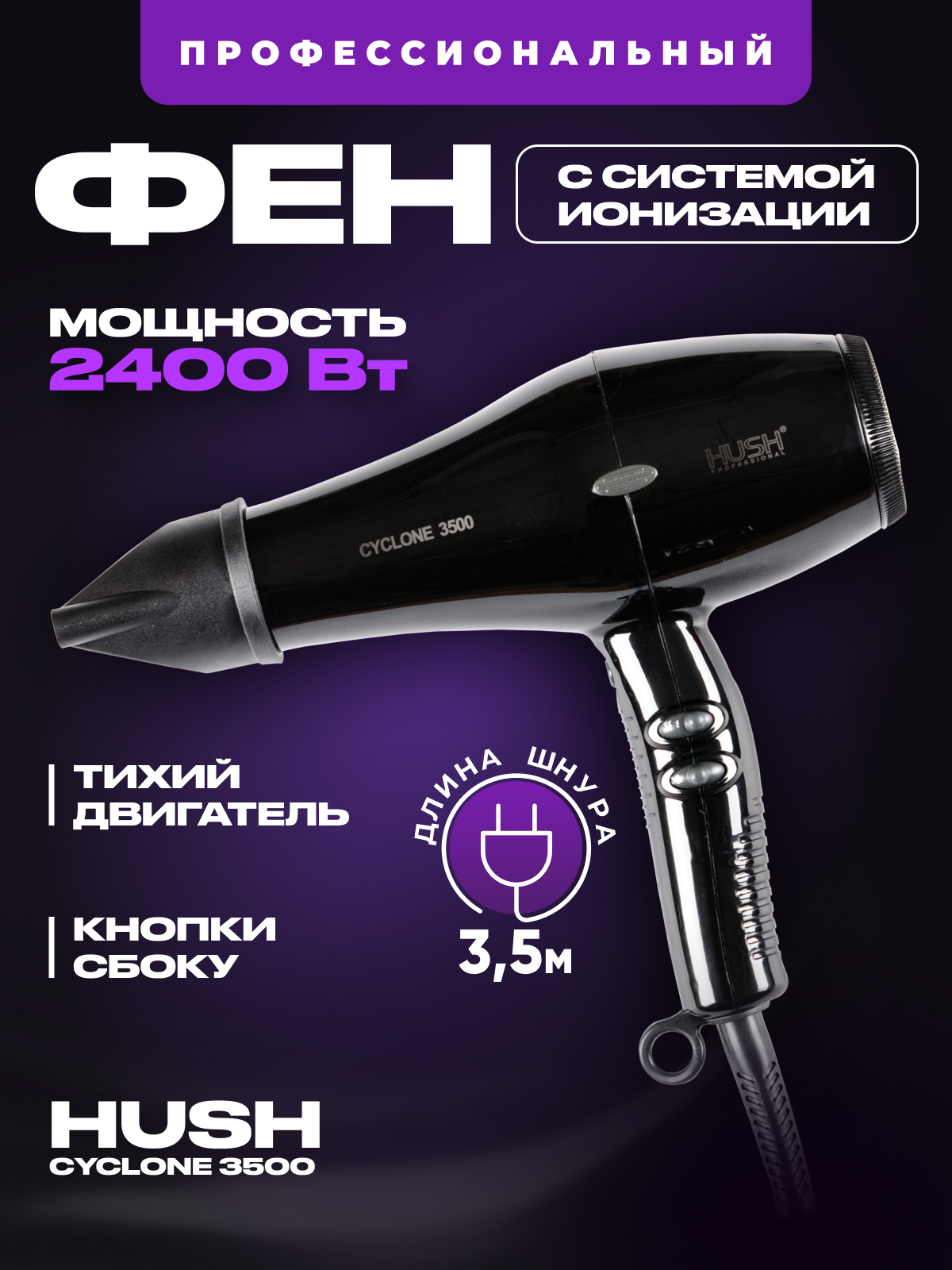 фото Профессиональный фен HUSH Cyclone 3500