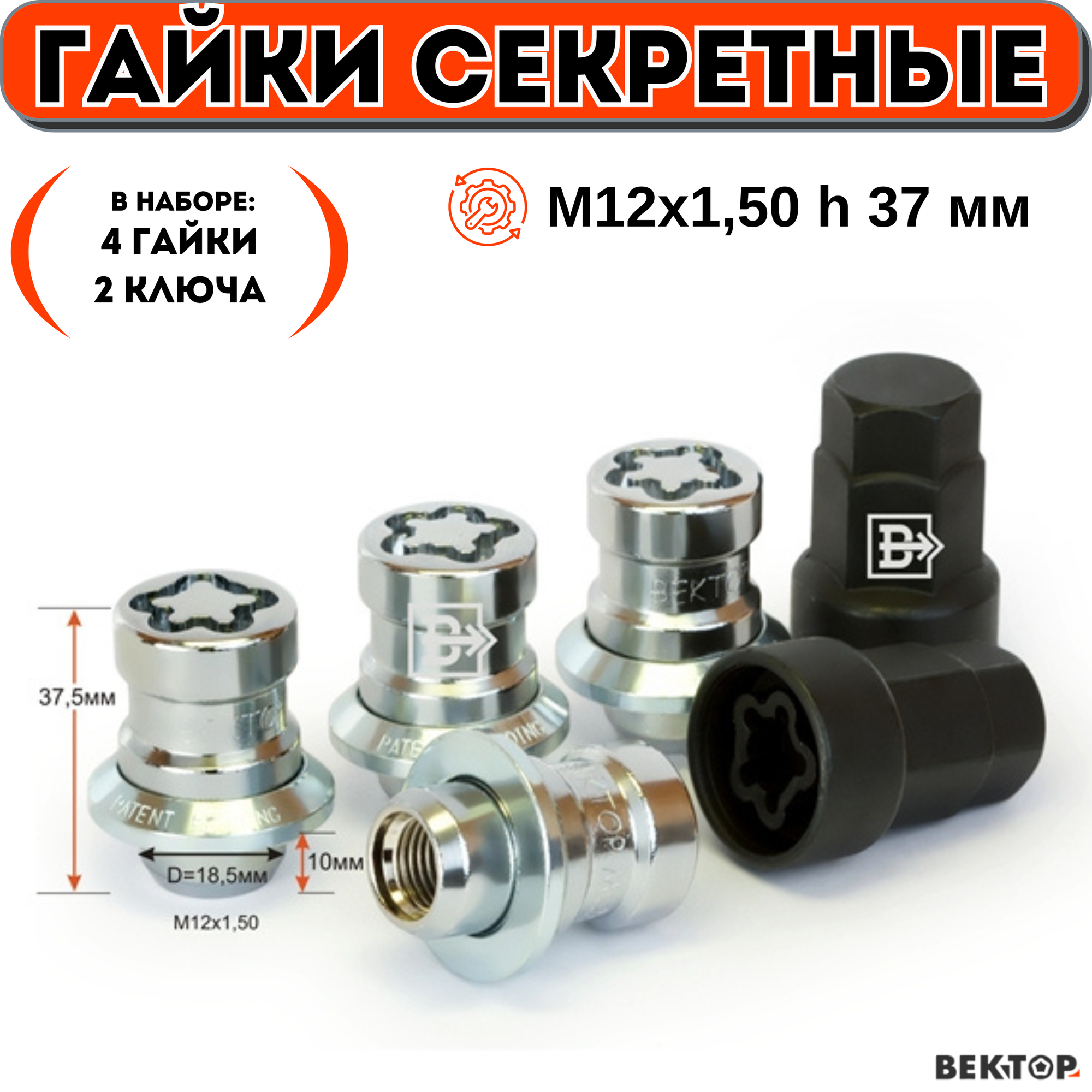 фото Гайки секретки М12х1,50 h 37 мм, Прессшайба, Закрытая, Хром, вектор элит (набор 4 гайки+2 ключа)